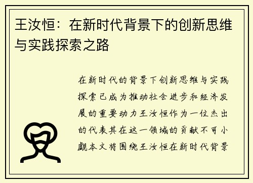 王汝恒：在新时代背景下的创新思维与实践探索之路